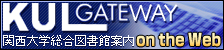 KUL GATEWAY〜関西大学図書館on the Web〜 