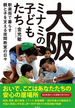 大阪ミナミの子どもたち～歓楽街で暮らす親と子を支える夜間教室の日々～