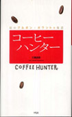 コーヒーハンター ―幻のブルボン・ポワントゥ復活―