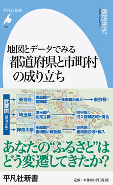 地図とデータでみる都道府県と市町村の成り立ち 