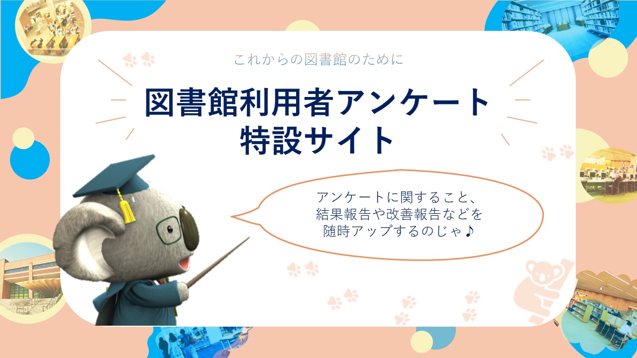 特設サイトバナー：利用者アンケート