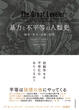 暴力と不平等の人類史の画像