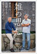 「雑」の思想の画像