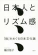 日本人とリズム感の画像