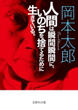 人間は瞬間瞬間に、いのちを捨てるために生きているの画像
