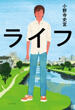 ライフの画像