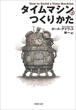 タイムマシンのつくりかたの画像