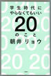 学生時代にやらなくてもいい20のことの画像