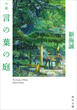 言の葉の庭の画像