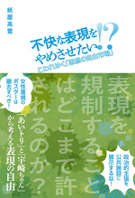 不快な表現をやめさせたい！？こわれゆく「思想の自由市場」の画像