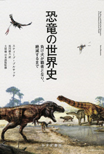 恐竜の世界史－負け犬が覇者となり、絶滅するまでの画像