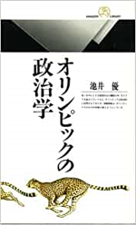 オリンピックの政治学の画像
