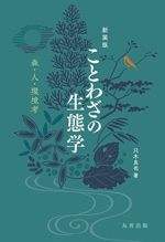 ことわざの生態学－森・人・環境考－新装版の画像