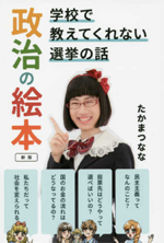 政治の絵本－学校で教えてくれない選挙の話－新版の画像