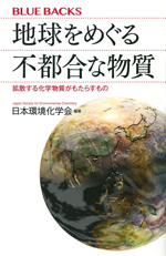 地球をめぐる不都合な物質－拡散する化学物質がもたらすものの画像