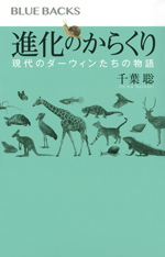 進化のからくり－現代のダーウィンたちの物語の画像