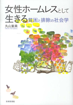 女性ホームレスとして生きる－貧困と排除の社会学の画像