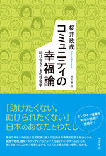 コミュニティの幸福論－助け合うことの社会学の画像