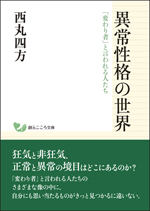 異常性格の世界－「変わり者」と言われる人たちの画像