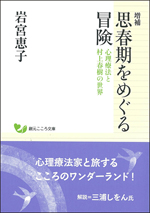思春期をめぐる冒険－心理療法と村上春樹の世界－増補の画像