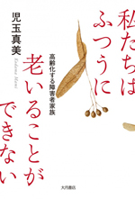 私たちはふつうに老いることができない－高齢化する障害者家族の画像