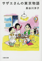 サザエさんの東京物語の画像　
