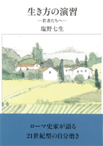 生き方の演習－若者たちへの画像