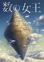 数の女王の画像