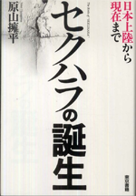セクハラの誕生－日本上陸から現在までの画像
