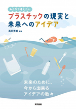 プラスチックの現実と未来へのアイデア－みんなで考えたいの画像