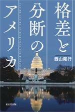 格差と分断のアメリカの画像