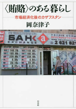 ＜賄賂＞のある暮らし－市場経済化後のカザフスタンの画像
