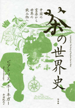 茶の世界史－中国の霊薬から世界の飲み物への画像