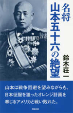 名将山本五十六の絶望の画像
