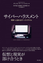 サイバーハラスメント－現実へと溢れ出すヘイトクライムの画像