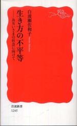 生き方の不平等－お互いさまの社会に向けての画像