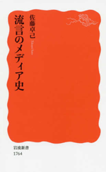 流言のメディア史の画像