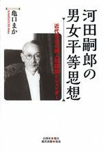 河田嗣郎の男女平等思想－近代日本の婦人問題論とジェンダーの画像