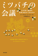 ミツバチの会議－なぜ常に最良の意思決定ができるのか－の画像