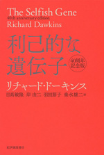 利己的な遺伝子：40周年記念版の画像