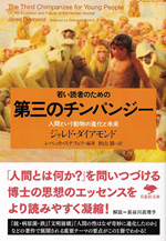 若い読者のための第三のチンパンジー：人間という動物の進化と未来の画像