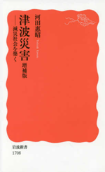 津波災害―減災社会を築くの画像