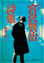 新編：宮沢賢治詩集の画像