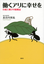 働くアリに幸せを－存続と滅びの組織論の画像