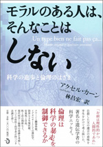 モラルのある人は、そんなことはしない－科学の進歩と倫理のはざまの画像