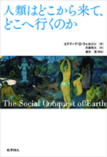人類はどこから来て、どこへ行くのかの画像