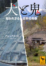 犬と鬼－知られざる日本の肖像の画像