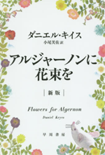 アルジャーノンに花束をの画像