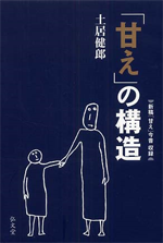 「甘え」の構造の画像