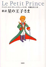 星の王子さま：新訳の画像